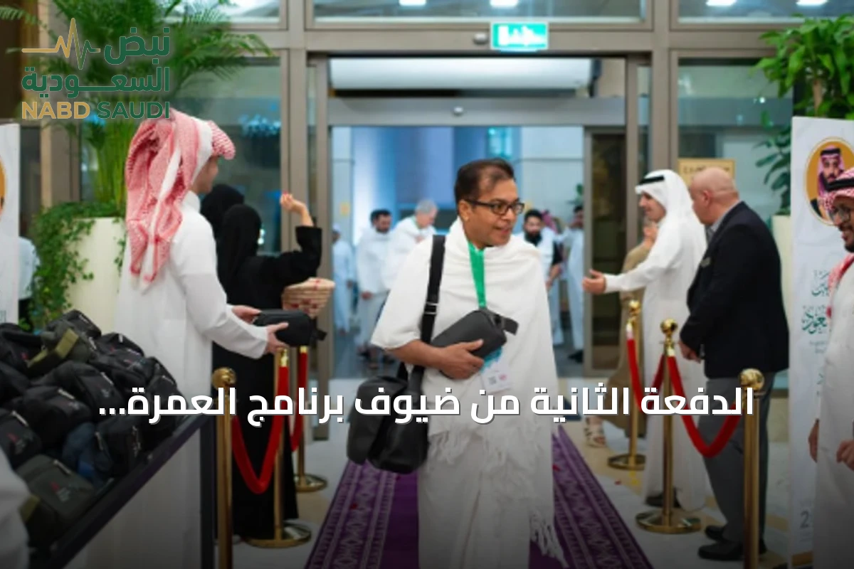 الدفعة الثانية من ضيوف برنامج العمرة والزيارة تصل مكة لأداء المناسك