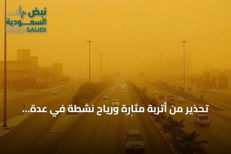 تحذير من أتربة مثارة ورياح نشطة في عدة محافظات بمنطقة الرياض