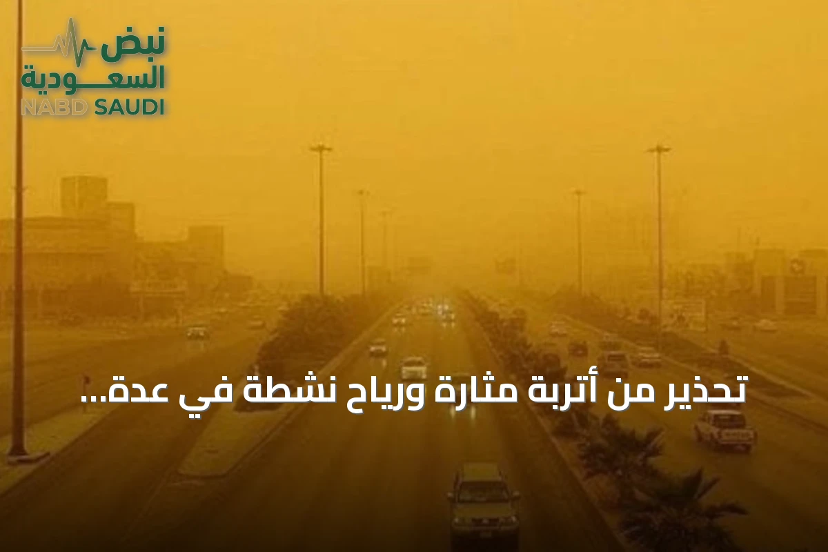 تحذير من أتربة مثارة ورياح نشطة في عدة محافظات بمنطقة الرياض