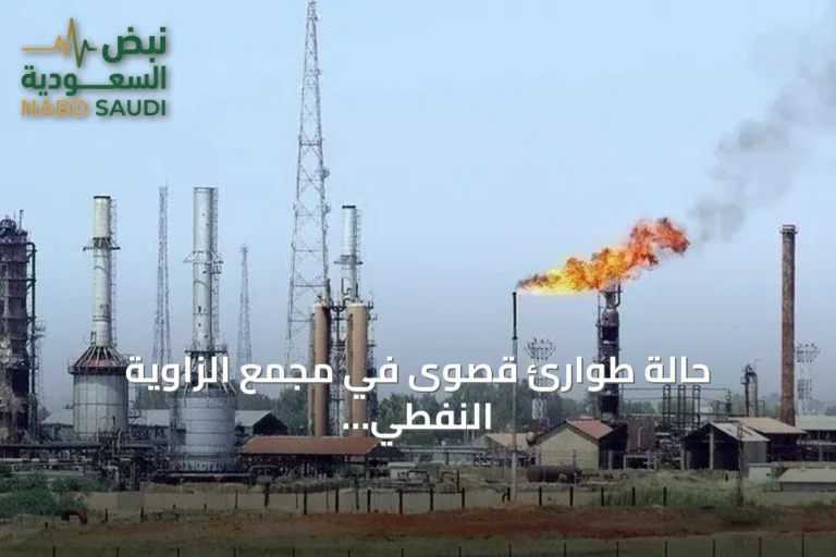 حالة طوارئ قصوى في مجمع الزاوية النفطي بليبيا إثر حريق ضخم في خزان بنزين