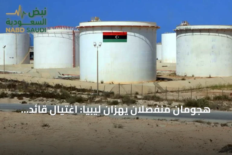 هجومان منفصلان يهزان ليبيا: اغتيال قائد استخباراتي وإحراق خزان وقود في مصفاة الزاوية