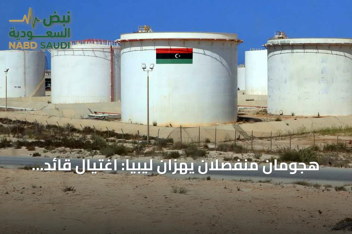 هجومان منفصلان يهزان ليبيا: اغتيال قائد استخباراتي وإحراق خزان وقود في مصفاة الزاوية