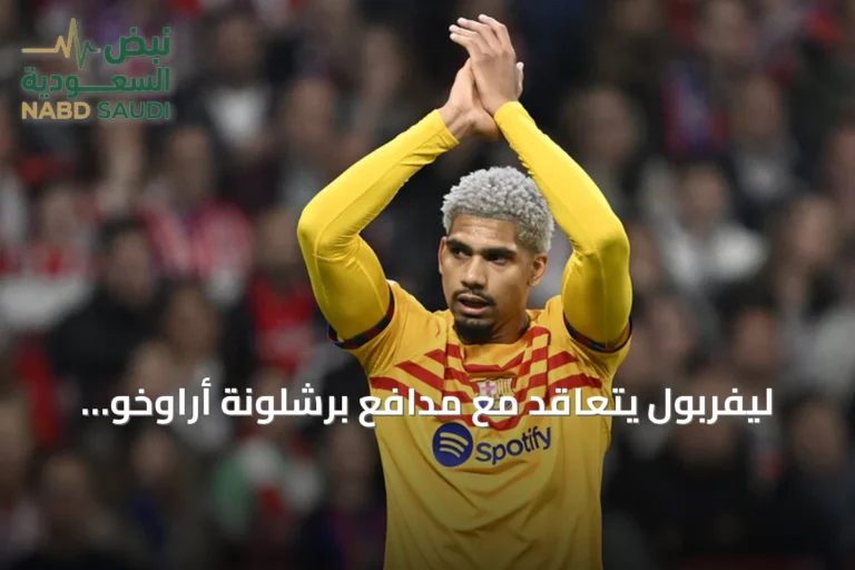 ليفربول يتعاقد مع مدافع برشلونة أراوخو بنظام الإعارة