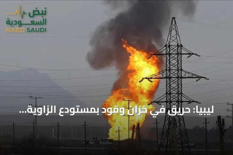 ليبيا: حريق في خزان وقود بمستودع الزاوية النفطي والشركة تطالب بوقف الأعمال القتالية