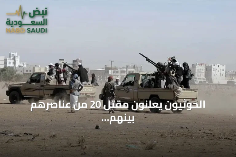 الحوثيون يعلنون مقتل 20 من عناصرهم بينهم 14 ضابطاً في مواجهات مع القوات الحكومية