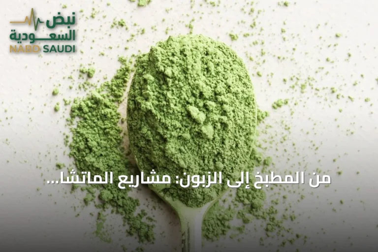 من المطبخ إلى الزبون: مشاريع الماتشا المنزلية تعيد إحياء تجارة البيوت في الشرقية