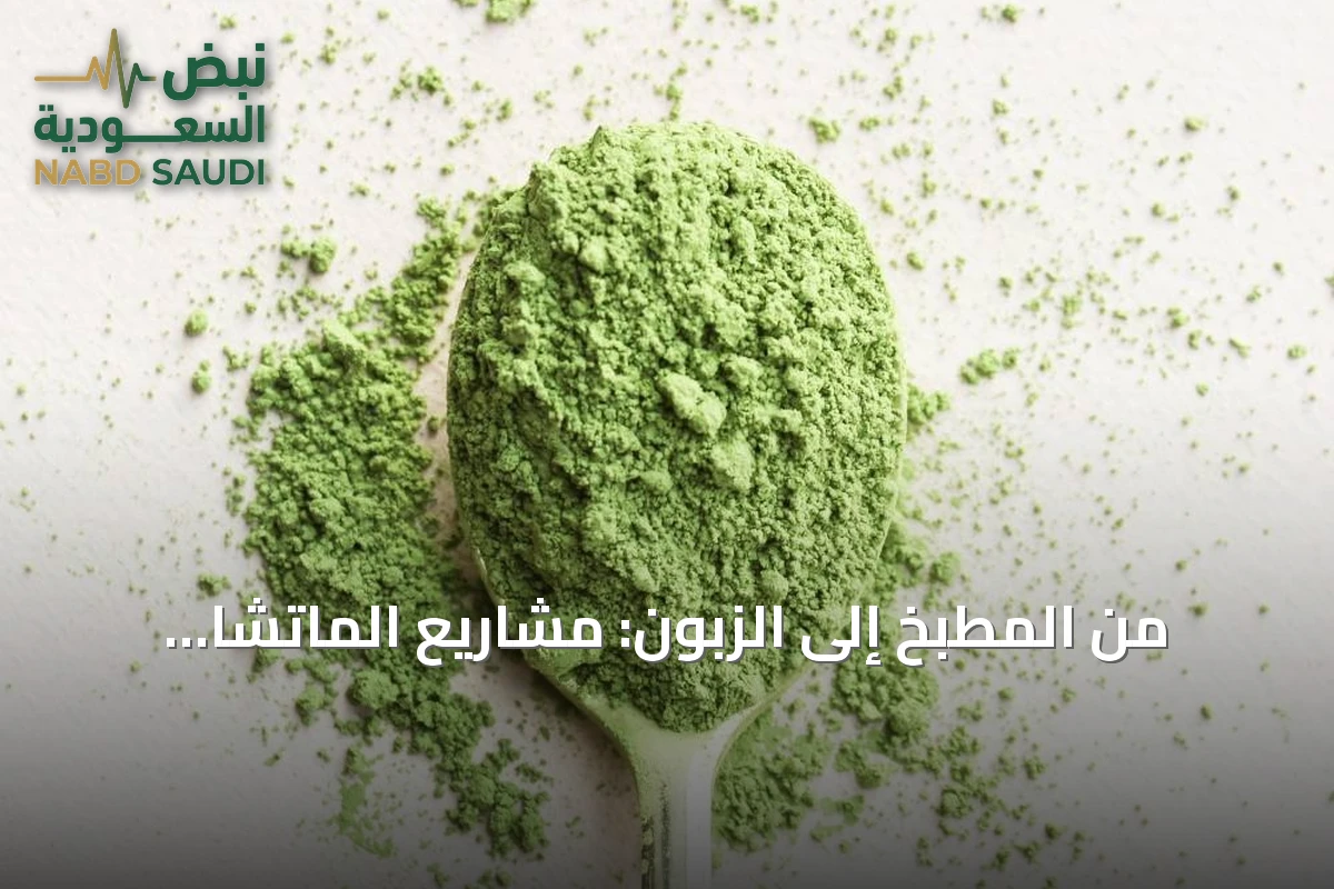 من المطبخ إلى الزبون: مشاريع الماتشا المنزلية تعيد إحياء تجارة البيوت في الشرقية