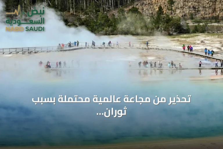 تحذير من مجاعة عالمية محتملة بسبب ثوران بركاني يهدد يلوستون
