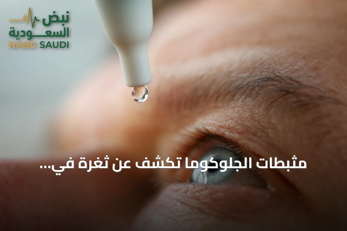 مثبطات الجلوكوما تكشف عن ثغرة في السرطانات العدوانية