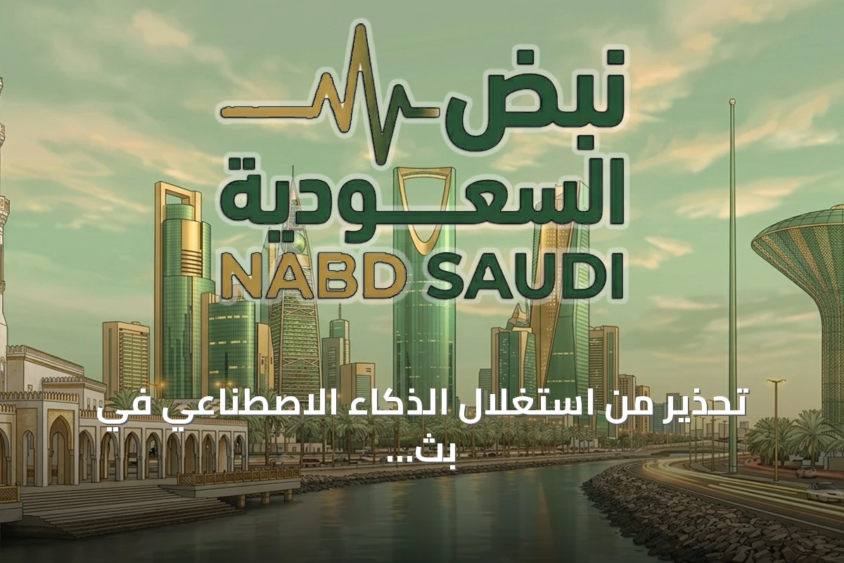 تحذير من استغلال الذكاء الاصطناعي في بث بلاغات مفقودين كاذبة ودعوات لإنشاء منصة وطنية رسمية