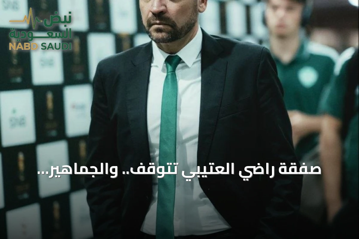 صفقة راضي العتيبي تتوقف.. والجماهير تتساءل عن دور المدير الرياضي البرتغالي