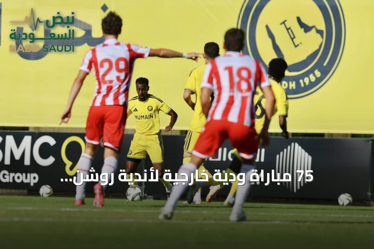 75 مباراة ودية خارجية لأندية روشن استعداداً للموسم الجديد
