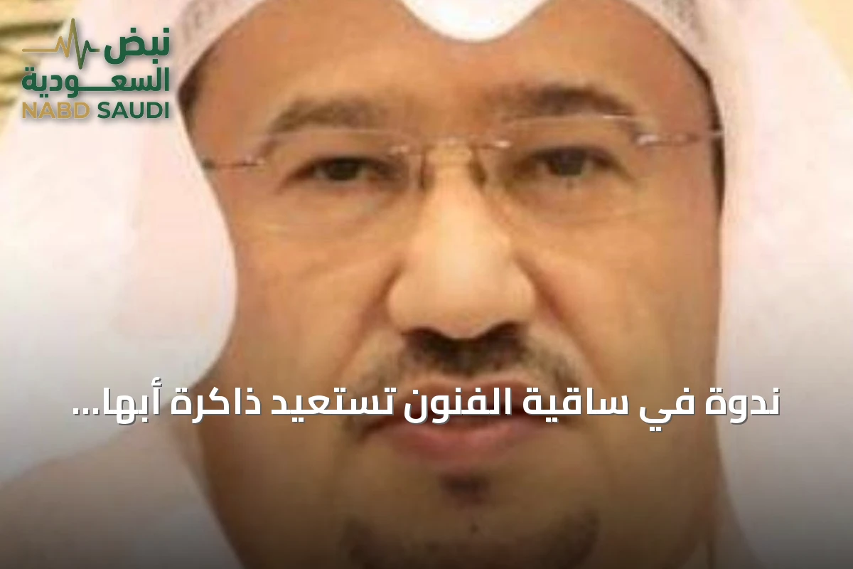 ندوة في ساقية الفنون تستعيد ذاكرة أبها وتدعو لتوثيق تاريخها