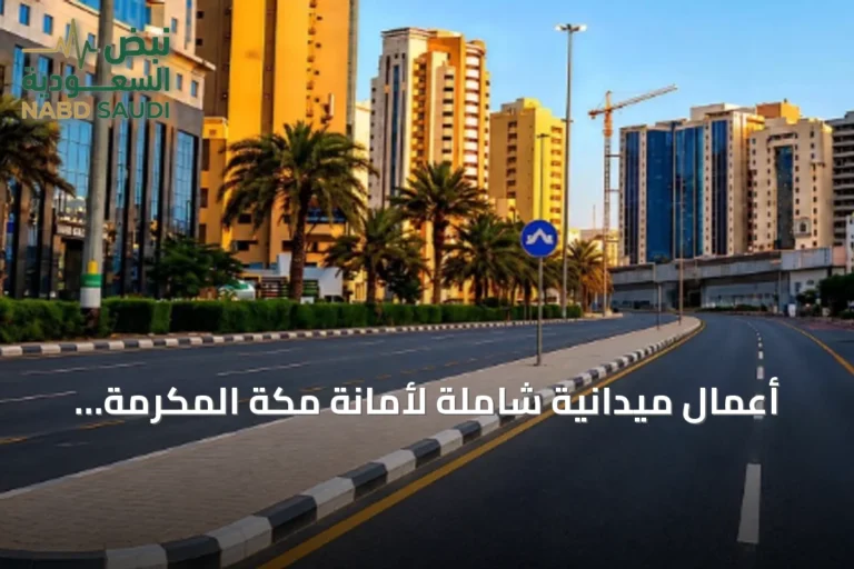 أعمال ميدانية شاملة لأمانة مكة المكرمة لتعزيز كفاءة البنية التحتية