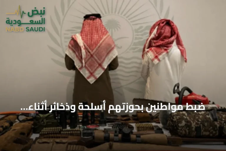 ضبط مواطنين بحوزتهم أسلحة وذخائر أثناء محاولة صيد غير مرخص في محمية الإمام فيصل بن تركي الملكية