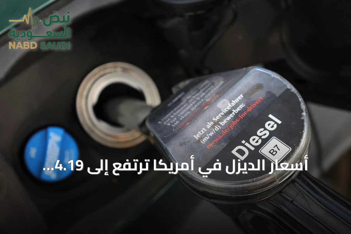 أسعار الديزل في أمريكا ترتفع إلى 4.19 دولار للجالون وسط توترات إمداد عالمية
