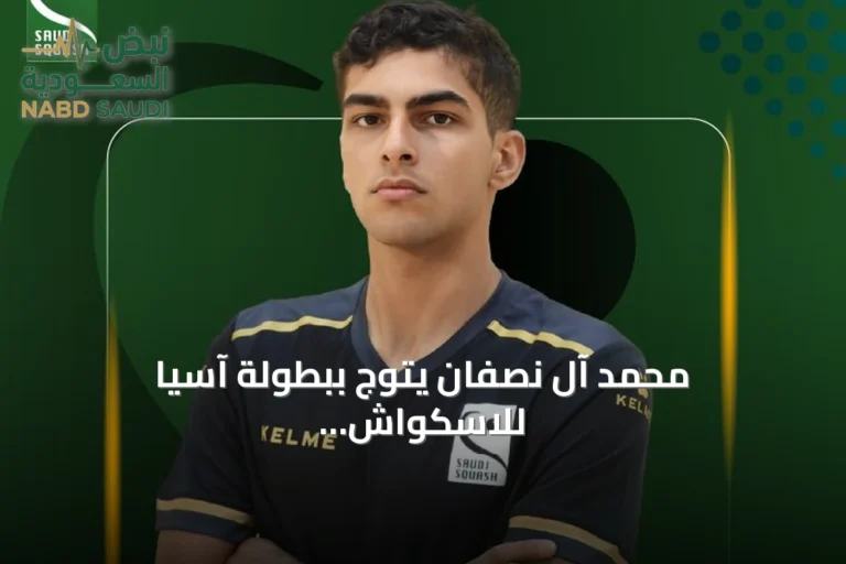 محمد آل نصفان يتوج ببطولة آسيا للاسكواش تحت 19 عاماً في هونج كونج