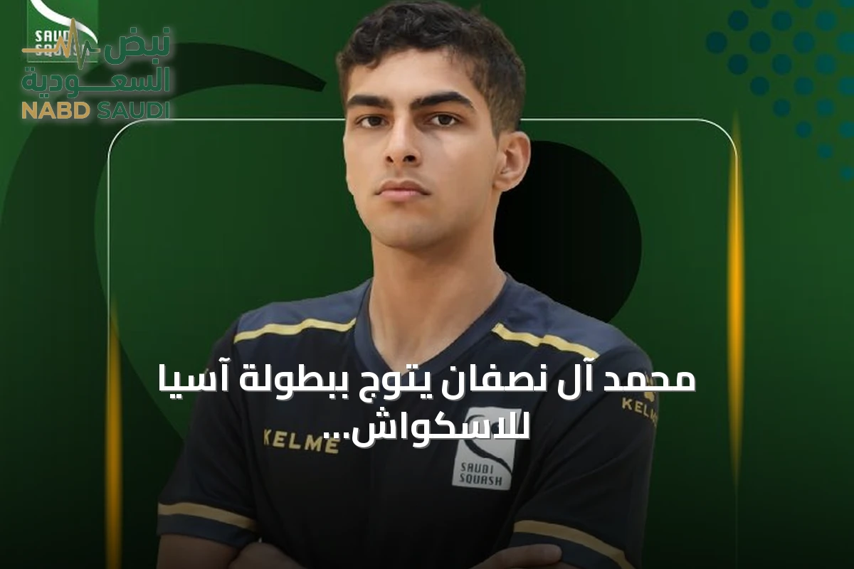 محمد آل نصفان يتوج ببطولة آسيا للاسكواش تحت 19 عاماً في هونج كونج
