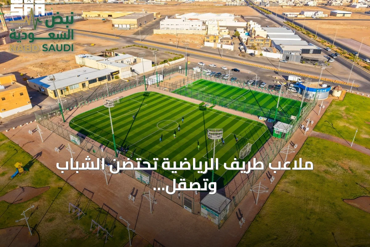 ملاعب طريف الرياضية تحتضن الشباب وتصقل المواهب في بيئة تنافسية