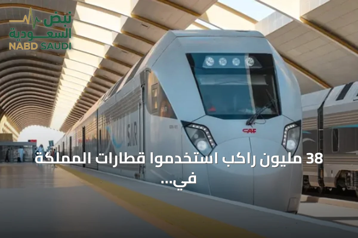 38 مليون راكب استخدموا قطارات المملكة في الربع الثاني من 2026