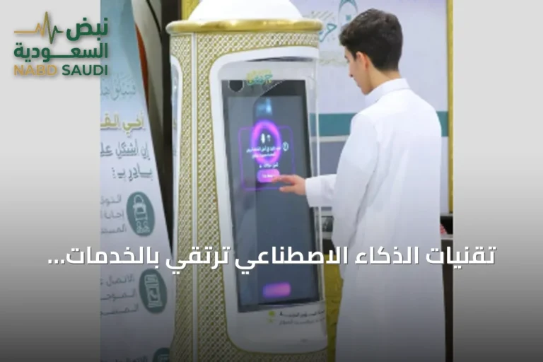 تقنيات الذكاء الاصطناعي ترتقي بالخدمات الإرشادية لضيوف الرحمن في موسم العمرة