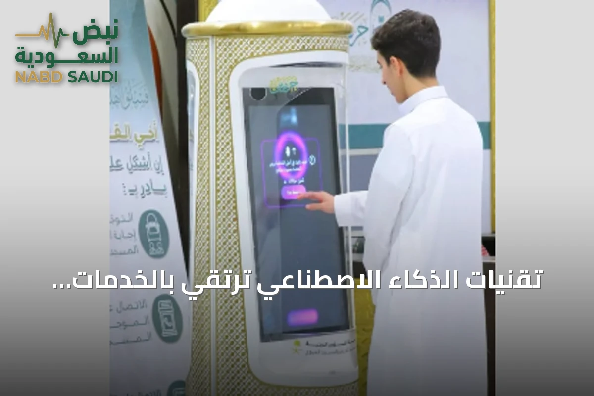 تقنيات الذكاء الاصطناعي ترتقي بالخدمات الإرشادية لضيوف الرحمن في موسم العمرة