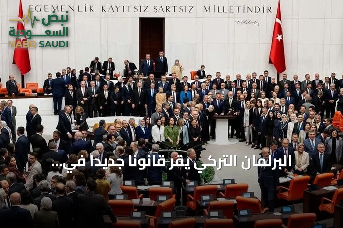 البرلمان التركي يقر قانونًا جديدًا في إطار مسار القضاء على الإرهاب