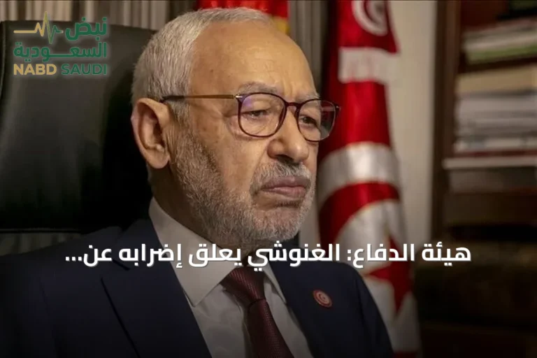 هيئة الدفاع: الغنوشي يعلق إضرابه عن الطعام والدواء بعد خمسة أيام استجابة للطاقم الطبي