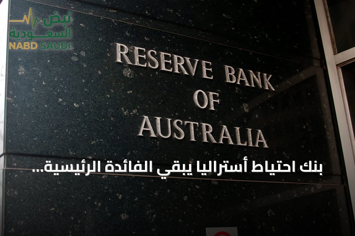 بنك احتياط أستراليا يبقي الفائدة الرئيسية عند 4.35% ويتوقع عودة التضخم للمستهدف أواخر 2027