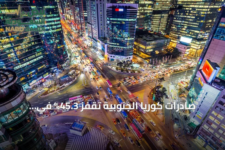 صادرات كوريا الجنوبية تقفز 45.3% في الأيام العشرة الأولى من أغسطس
