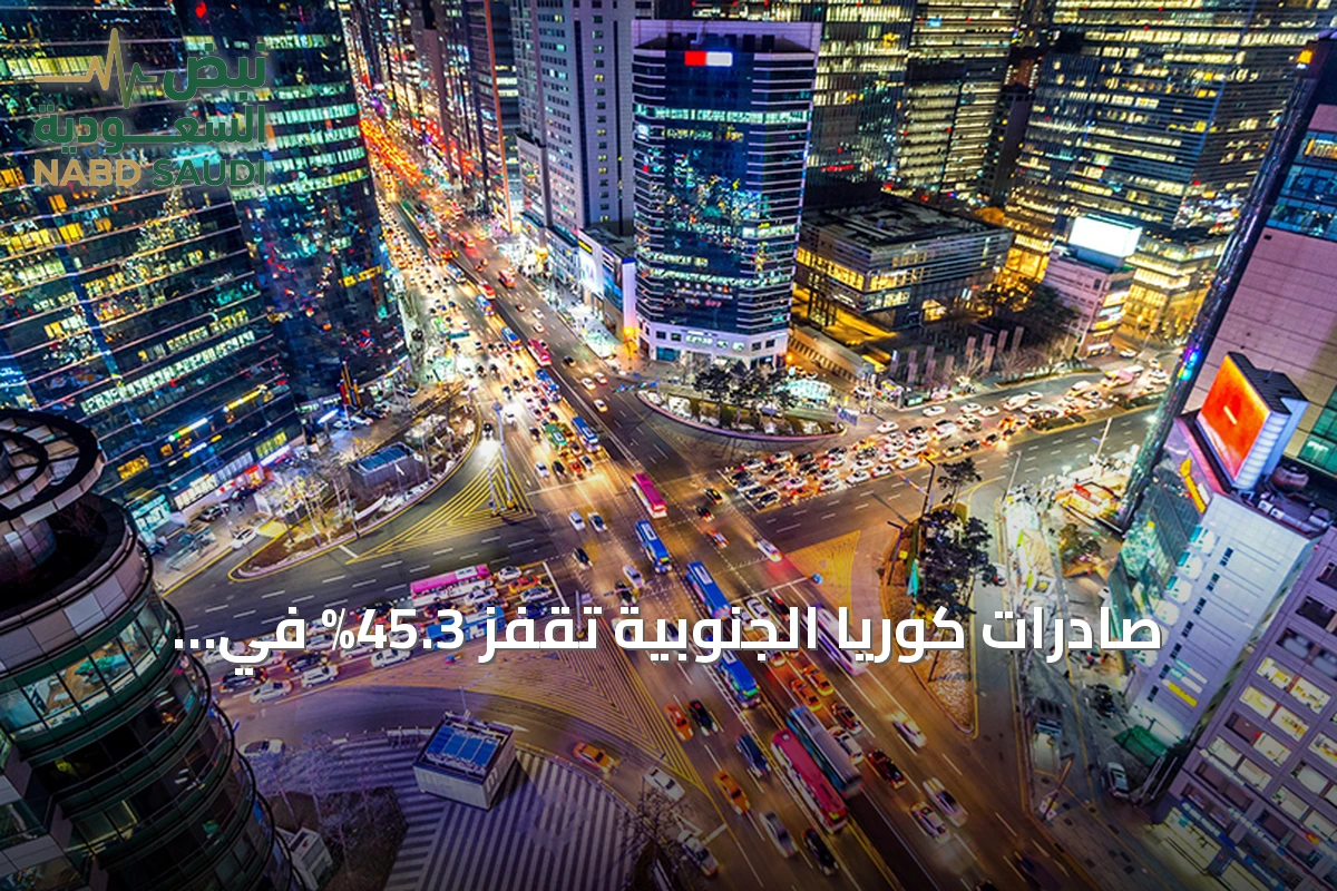 صادرات كوريا الجنوبية تقفز 45.3% في الأيام العشرة الأولى من أغسطس