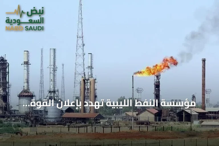 مؤسسة النفط الليبية تهدد بإعلان القوة القاهرة في مجمع الزاوية