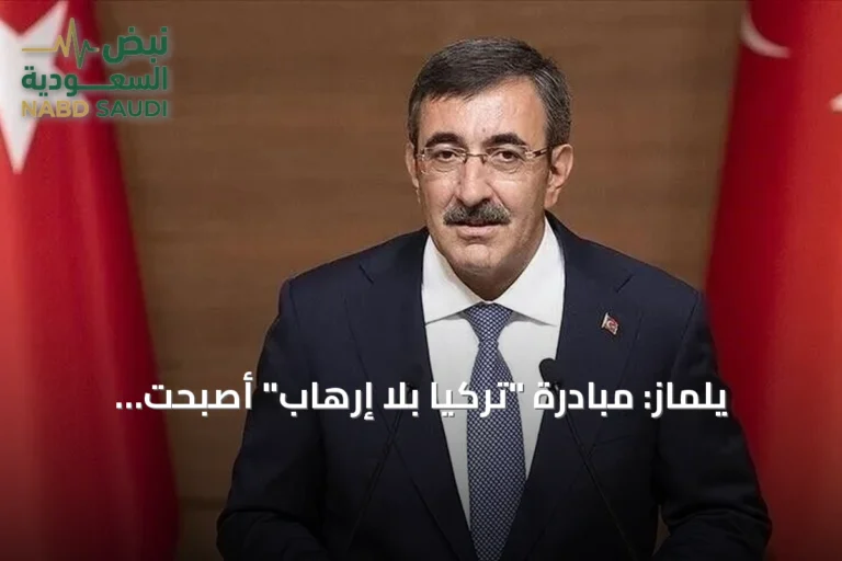 يلماز: مبادرة "تركيا بلا إرهاب" أصبحت سياسة دولة بتوجيهات أردوغان