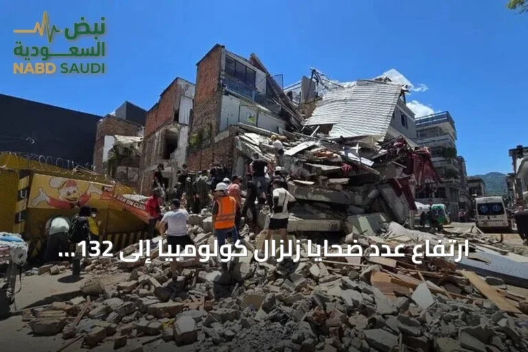 ارتفاع عدد ضحايا زلزال كولومبيا إلى 132 قتيلاً وأكثر من 700 مصاب