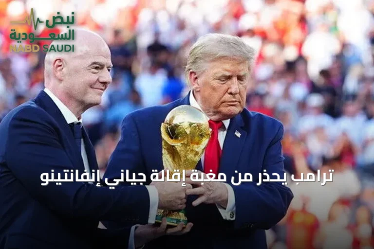 ترامب يحذّر من مغبة إقالة جياني إنفانتينو