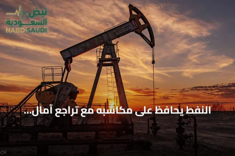 النفط يحافظ على مكاسبه مع تراجع آمال تفاهم واشنطن وطهران تجاه مضيق هرمز
