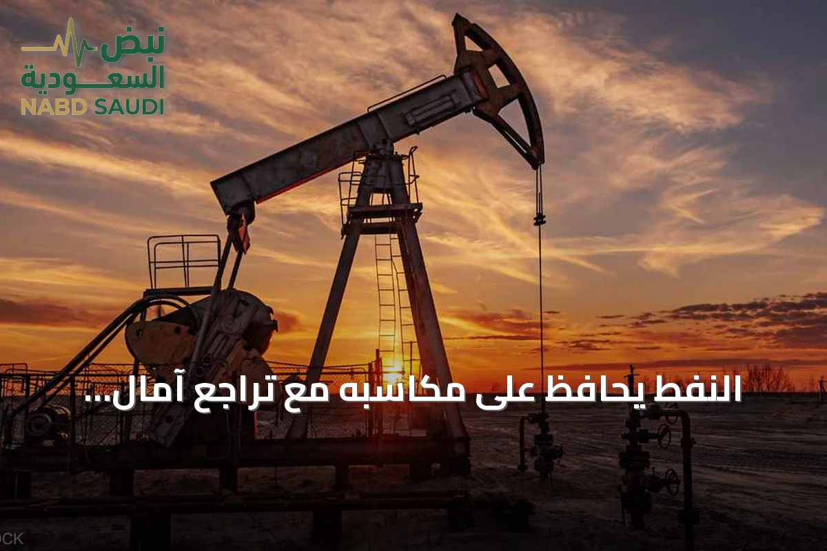 النفط يحافظ على مكاسبه مع تراجع آمال تفاهم واشنطن وطهران تجاه مضيق هرمز