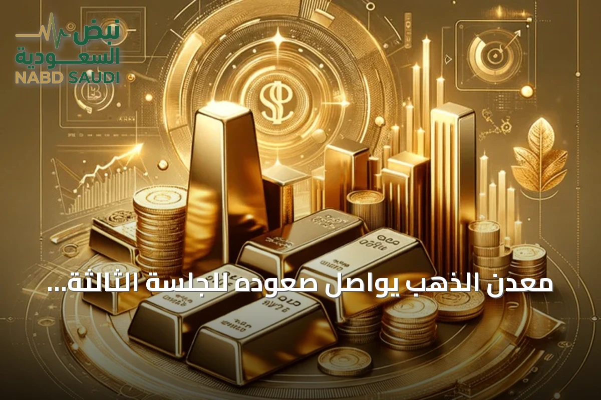 معدن الذهب يواصل صعوده للجلسة الثالثة مسجلاً أعلى مستوياته في أكثر من شهرين