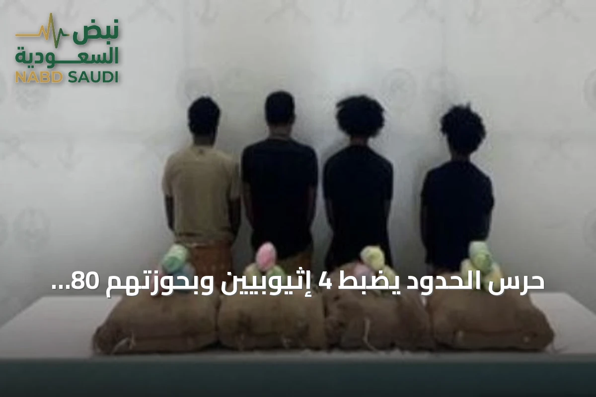حرس الحدود يضبط 4 إثيوبيين وبحوزتهم 80 كيلوغراماً من القات في جازان