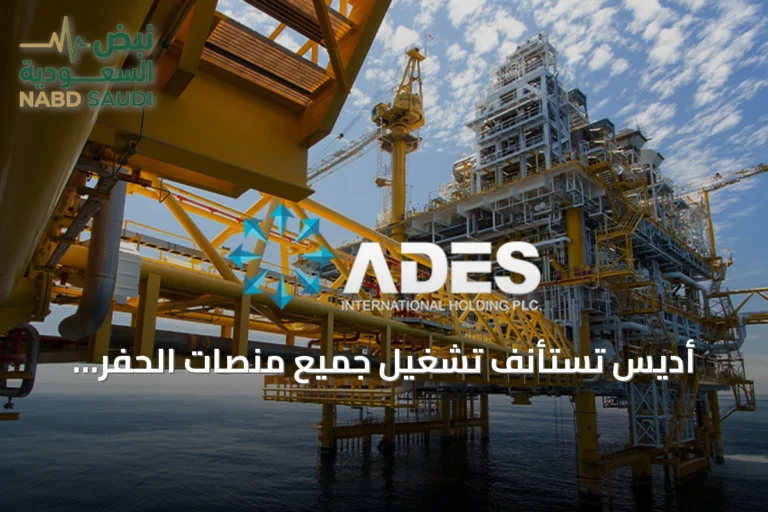 أديس تستأنف تشغيل جميع منصات الحفر البحرية المتوقفة في السعودية بعد تحسن الأوضاع الإقليمية