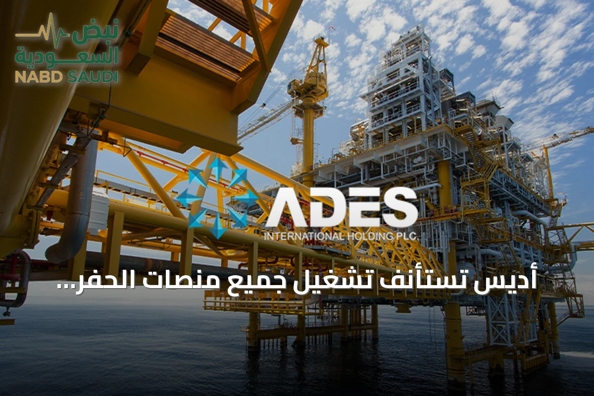 أديس تستأنف تشغيل جميع منصات الحفر البحرية المتوقفة في السعودية بعد تحسن الأوضاع الإقليمية