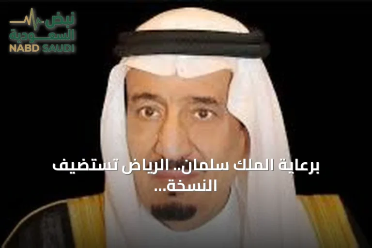 برعاية الملك سلمان.. الرياض تستضيف النسخة الثانية من المنتدى اللوجستي العالمي نوفمبر 2026