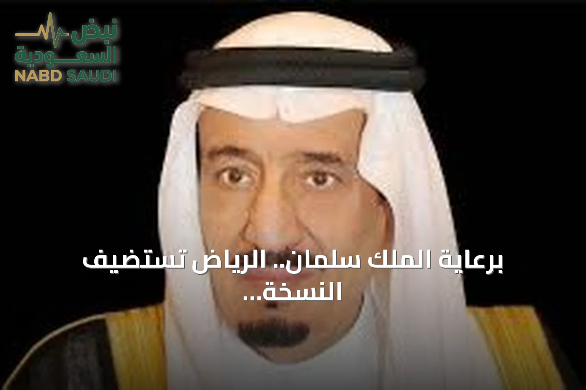 برعاية الملك سلمان.. الرياض تستضيف النسخة الثانية من المنتدى اللوجستي العالمي نوفمبر 2026