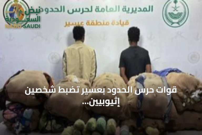 قوات حرس الحدود بعسير تضبط شخصين إثيوبيين بحوزتهما 200 كيلوغرام من القات المخدر