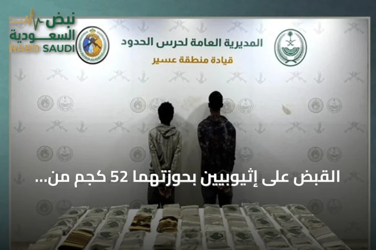 القبض على إثيوبيين بحوزتهما 52 كجم من الحشيش في ظهران الجنوب بعسير