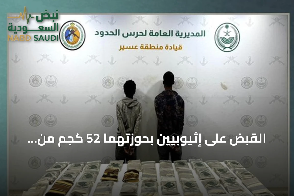 القبض على إثيوبيين بحوزتهما 52 كجم من الحشيش في ظهران الجنوب بعسير