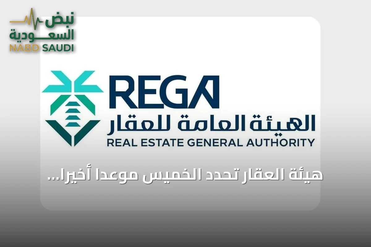 هيئة العقار تحدد الخميس موعداً أخيراً لتسجيل 204 قطع عقارية في مكة والشرقية