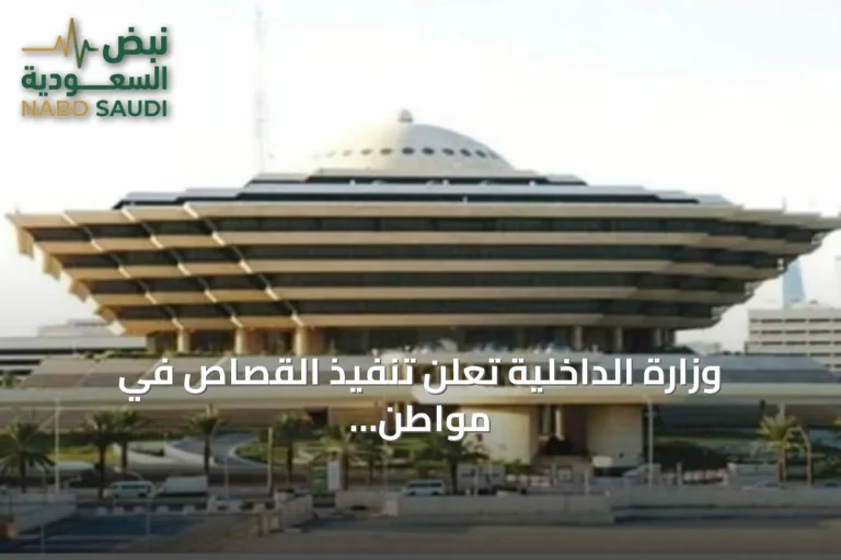 وزارة الداخلية تعلن تنفيذ القصاص في مواطن بمنطقة الرياض