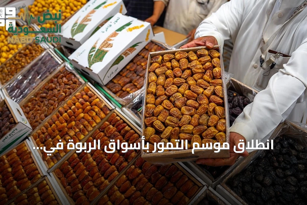 انطلاق موسم التمور بأسواق الربوة في الرياض السبت المقبل