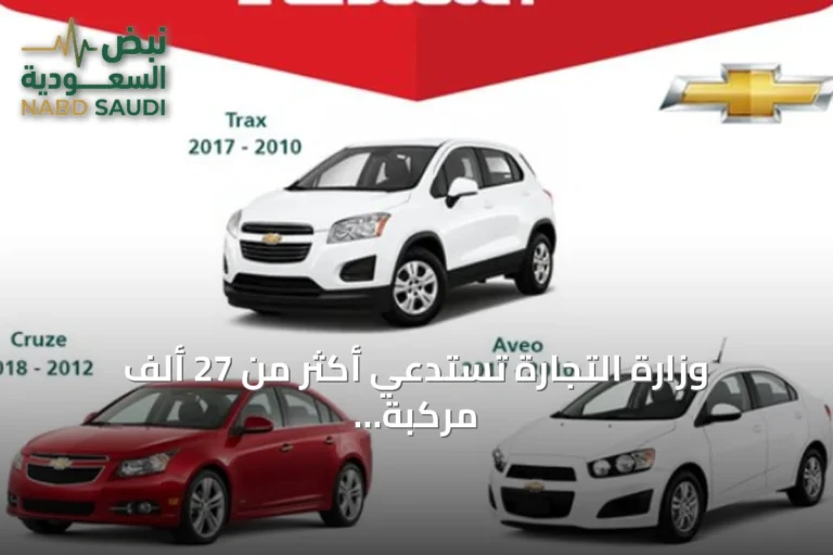 وزارة التجارة تستدعي أكثر من 27 ألف مركبة شيفروليه بسبب خلل في الوسادة الهوائية
